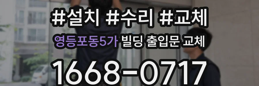 영등포동5가 빌딩 출입문 교체