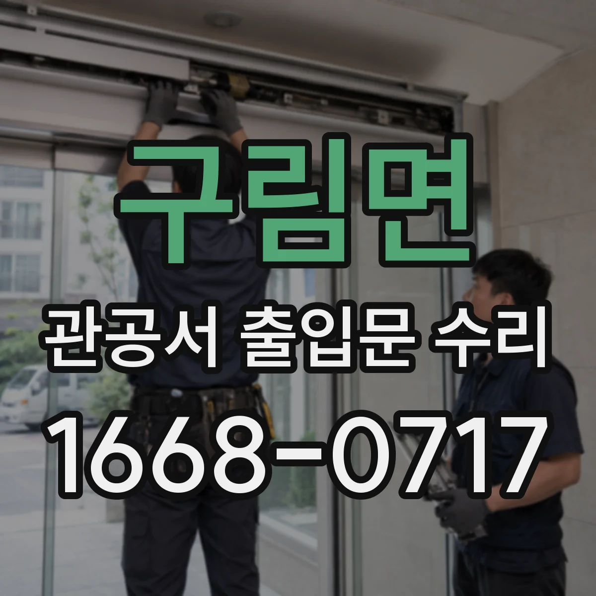 구림면 관공서 출입문 수리