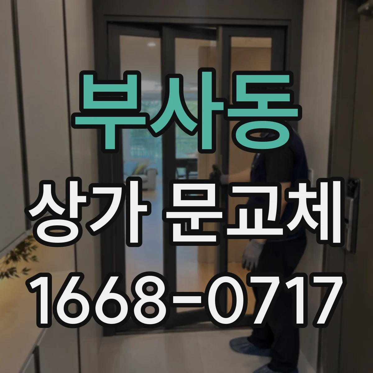 부사동 상가 문교체