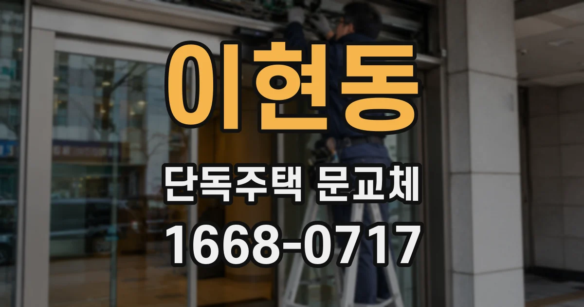 이현동 단독주택 문교체
