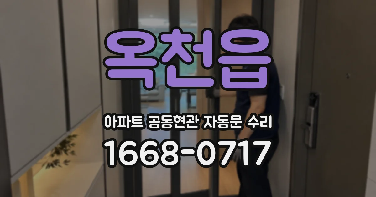 옥천읍 아파트 공동현관 자동문 수리