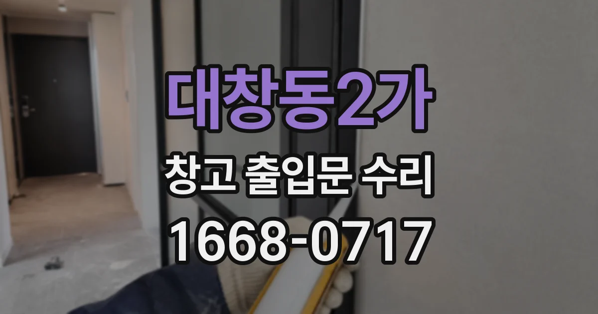 대창동2가 창고 출입문 수리