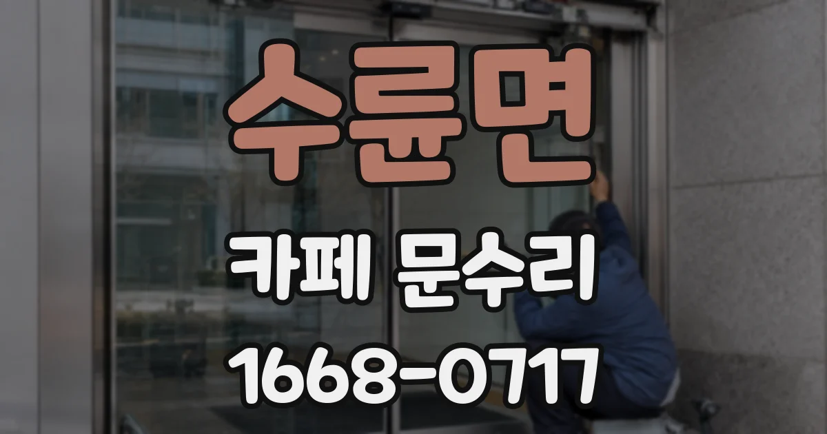 수륜면 카페 문수리