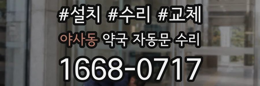 야사동 약국 자동문 수리