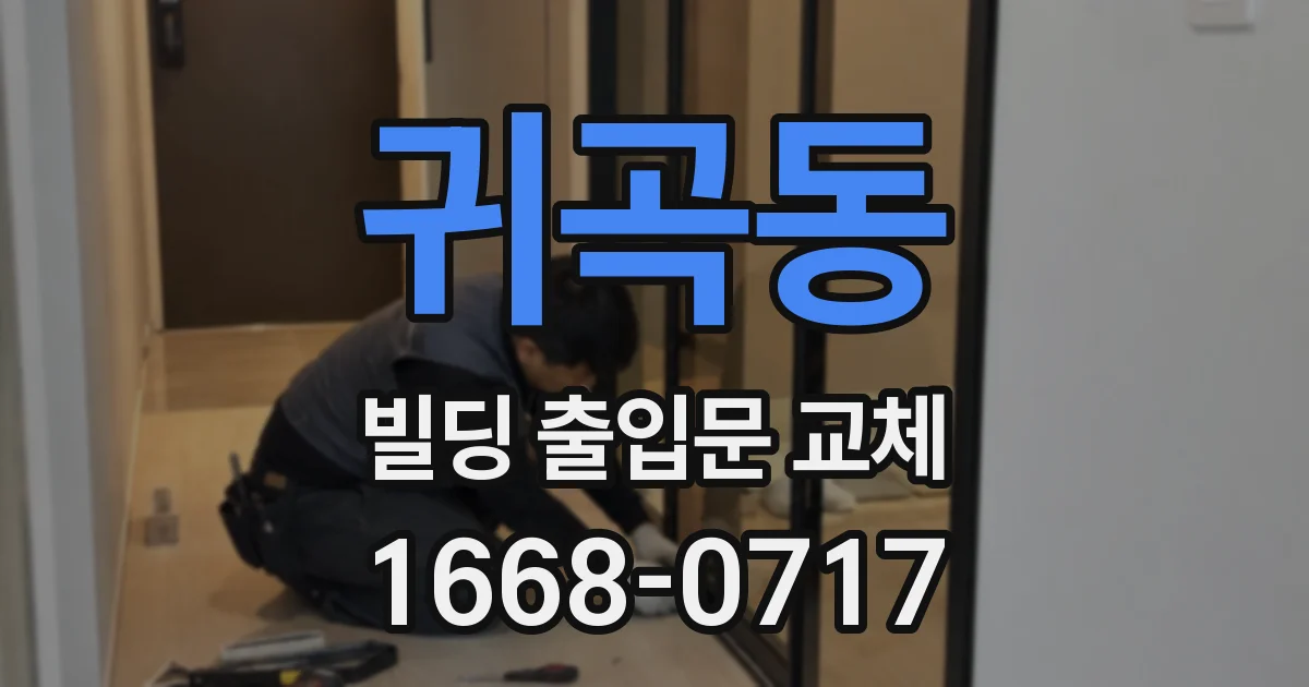 귀곡동 빌딩 출입문 교체