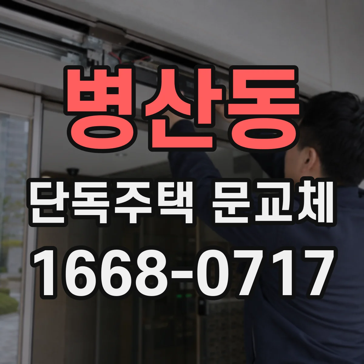 병산동 단독주택 문교체