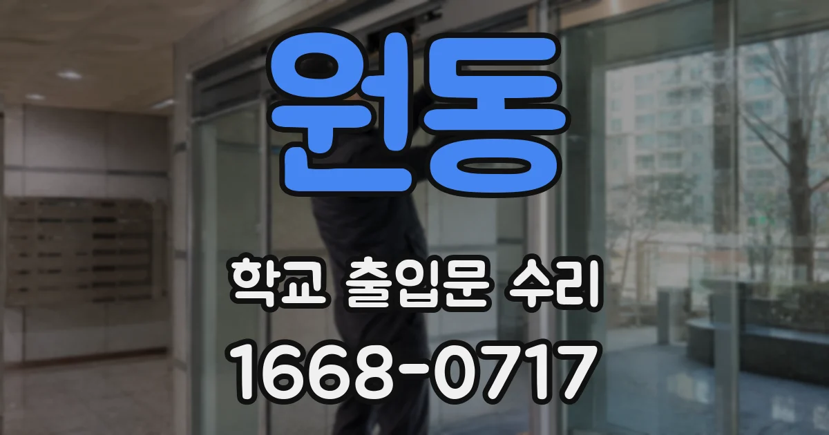 원동 학교 출입문 수리