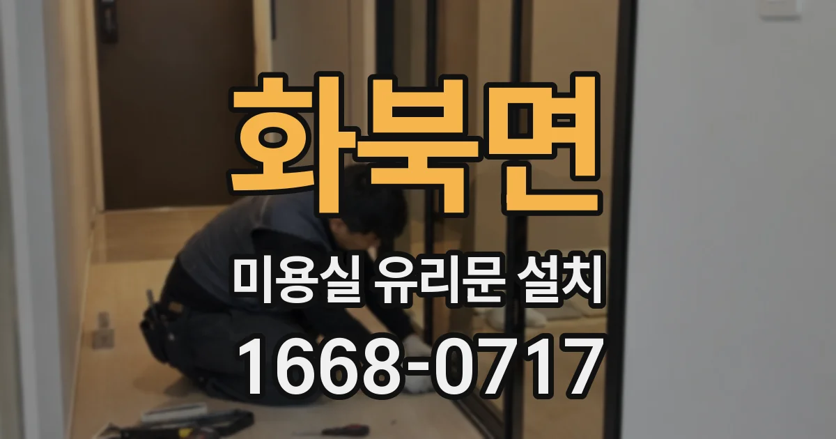 화북면 미용실 유리문 설치