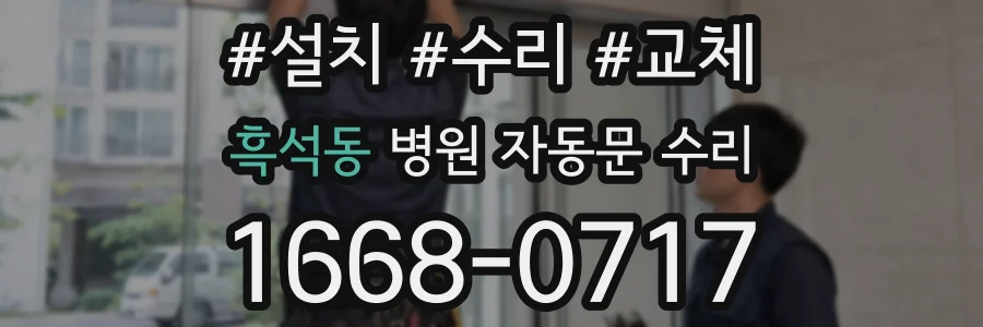 흑석동 병원 자동문 수리