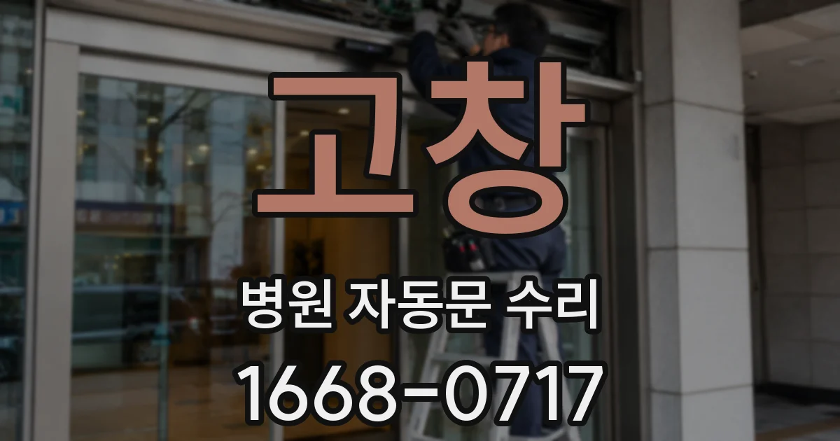 고창 병원 자동문 수리