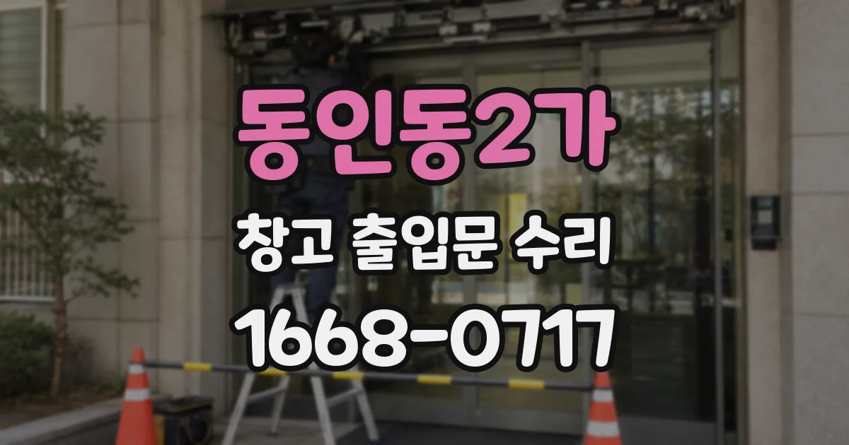 동인동2가 창고 출입문 수리