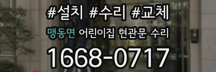 맹동면 어린이집 현관문 수리