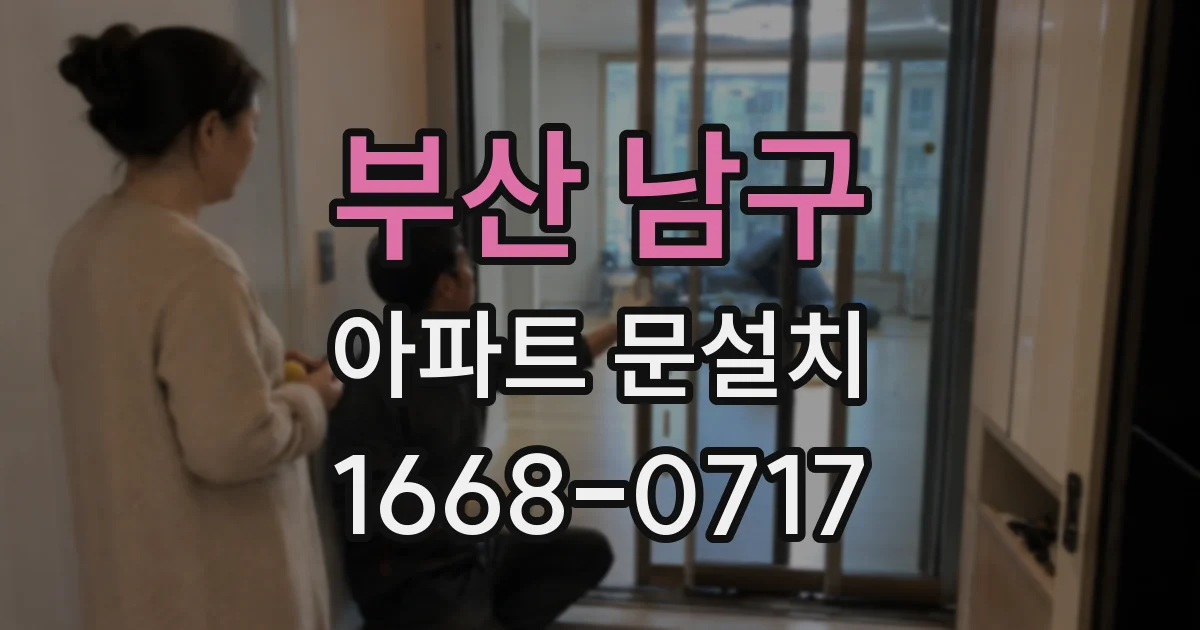 부산 남구 아파트 문설치