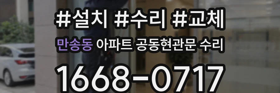 만송동 아파트 공동현관문 수리