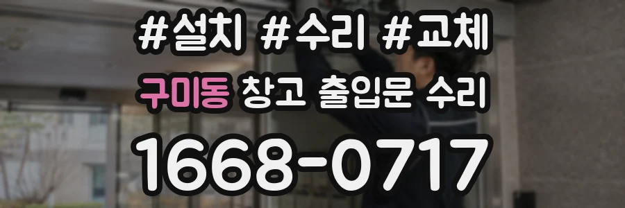 구미동 창고 출입문 수리