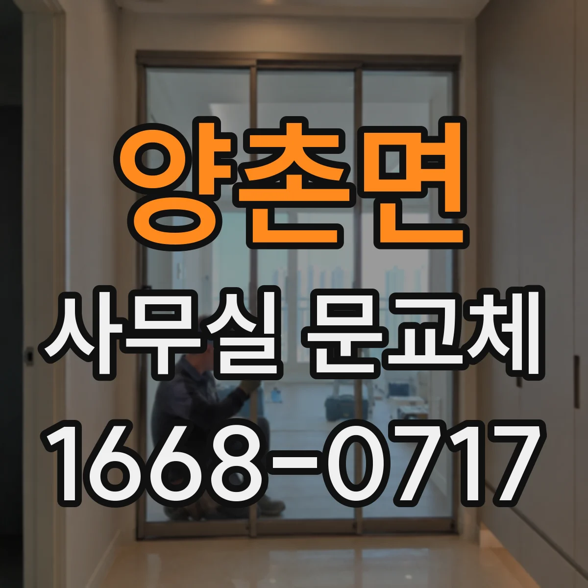 양촌면 사무실 문교체