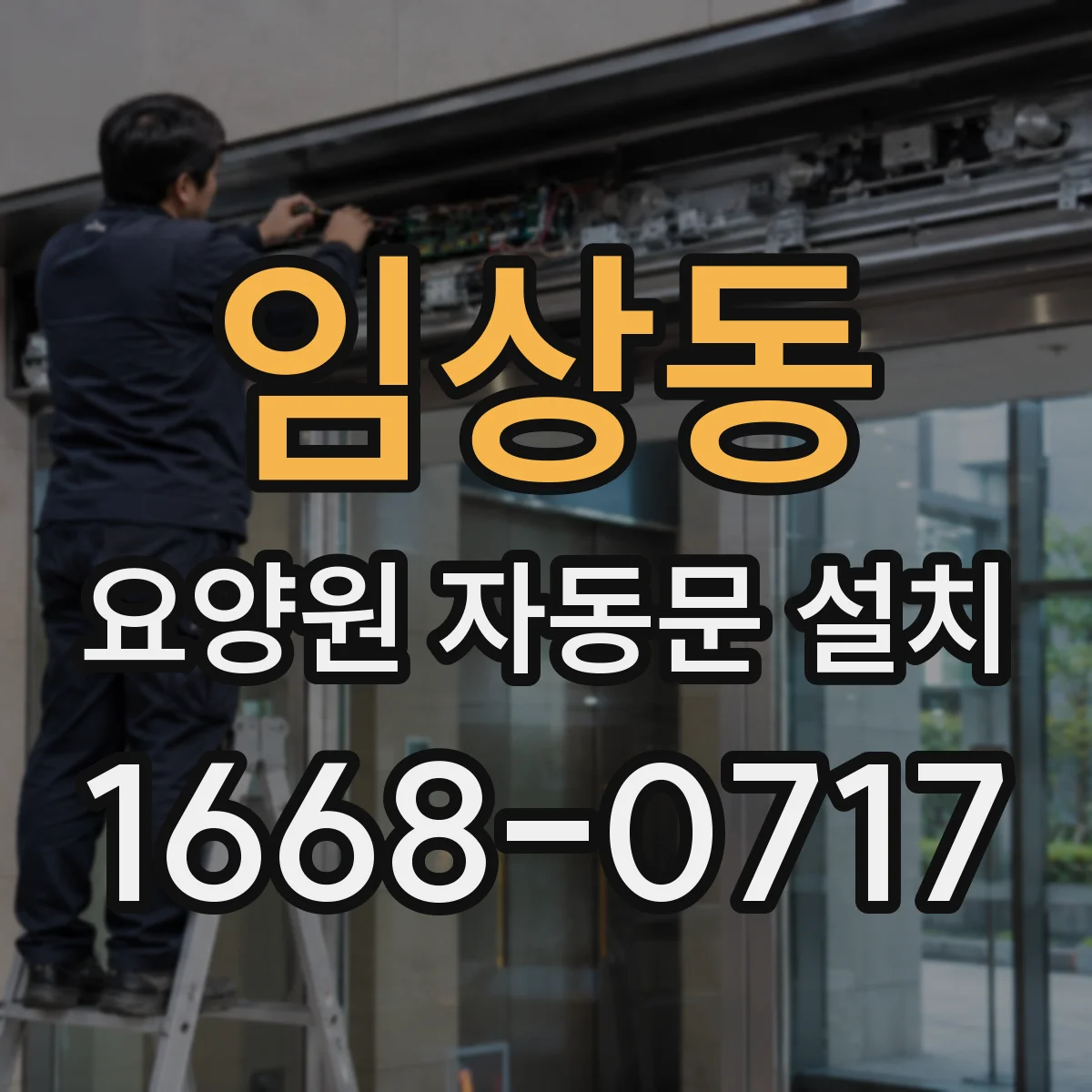 임상동 요양원 자동문 설치