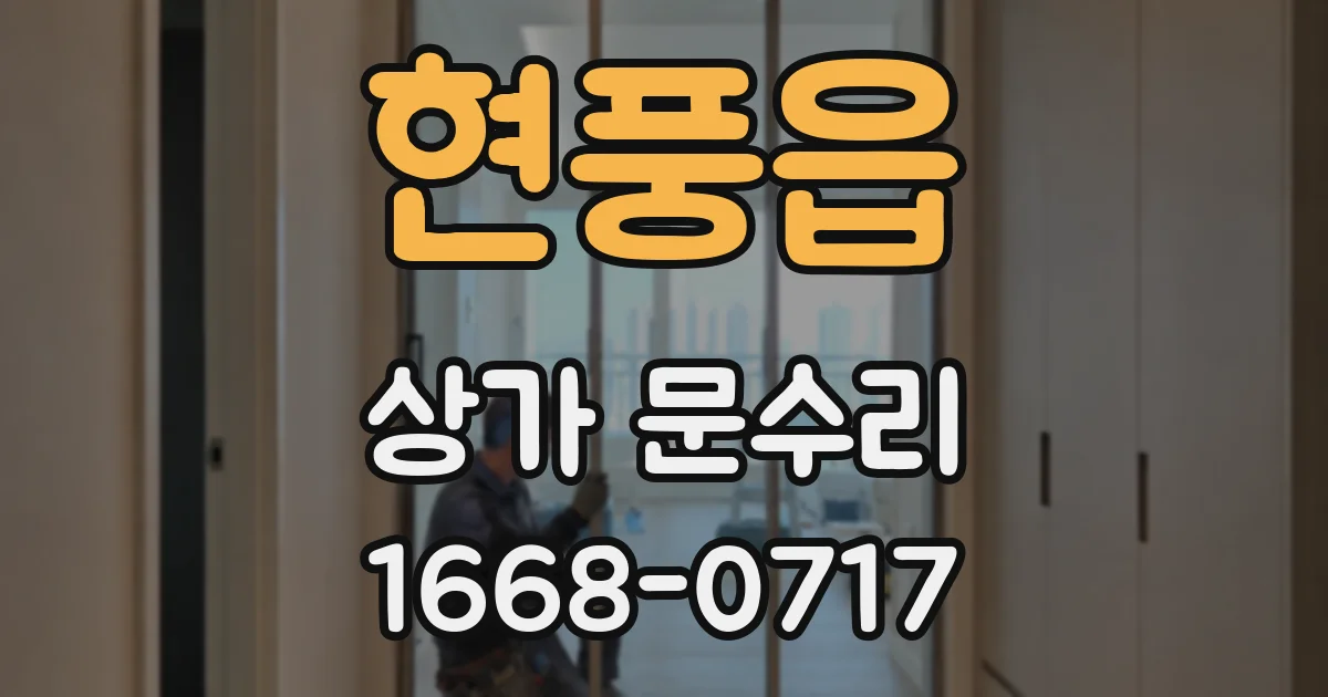 현풍읍 상가 문수리