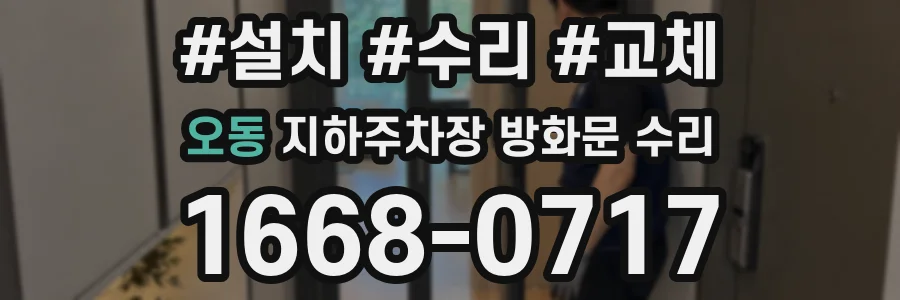 오동 지하주차장 방화문 수리