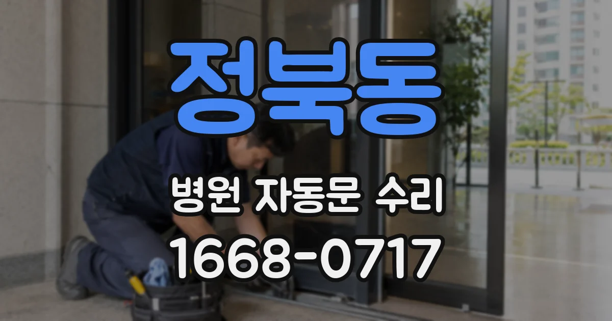 정북동 병원 자동문 수리