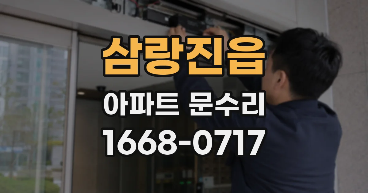 삼랑진읍 아파트 문수리