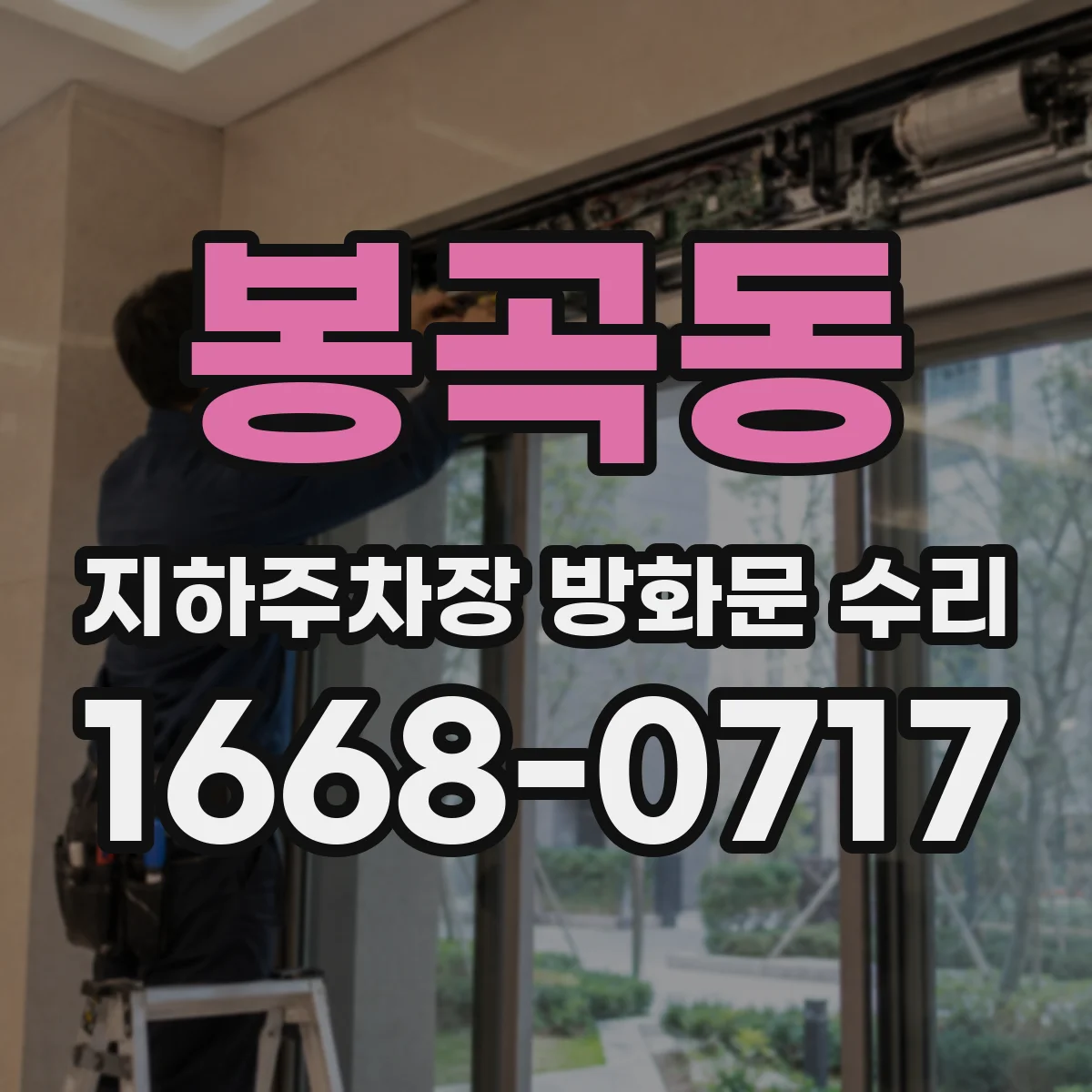 봉곡동 지하주차장 방화문 수리