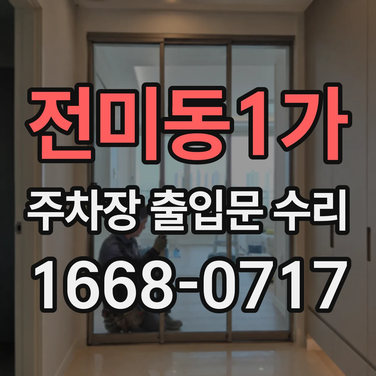 전미동1가 주차장 출입문 수리