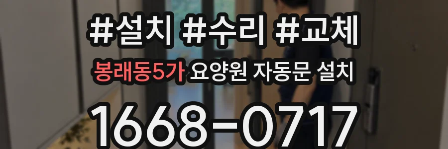 봉래동5가 요양원 자동문 설치