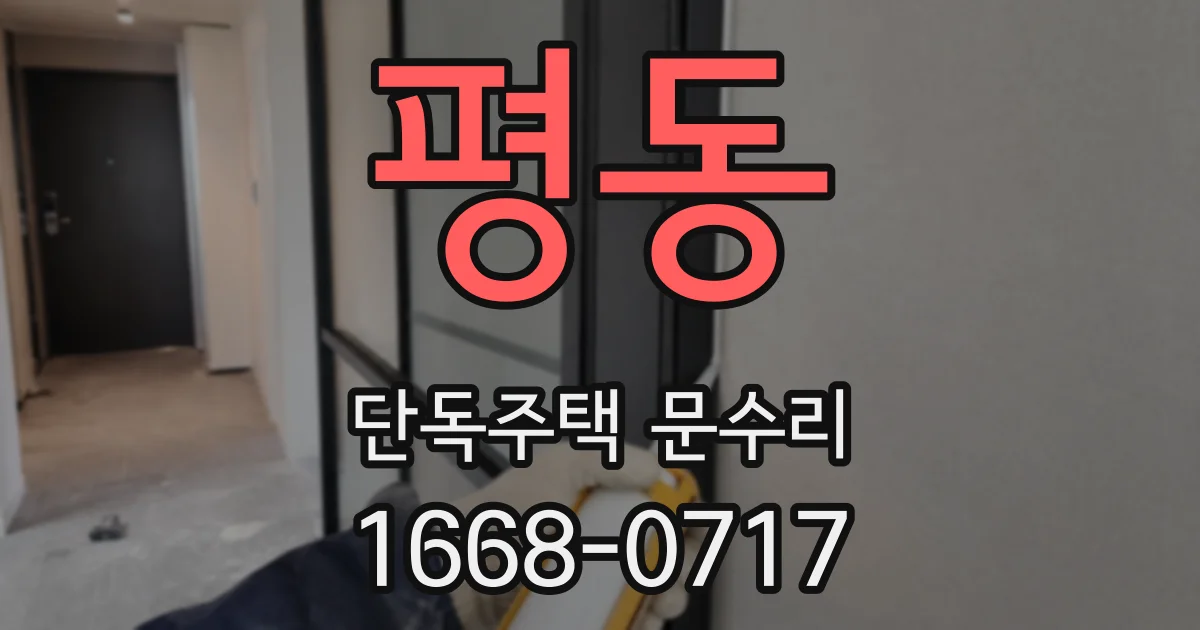 평동 단독주택 문수리