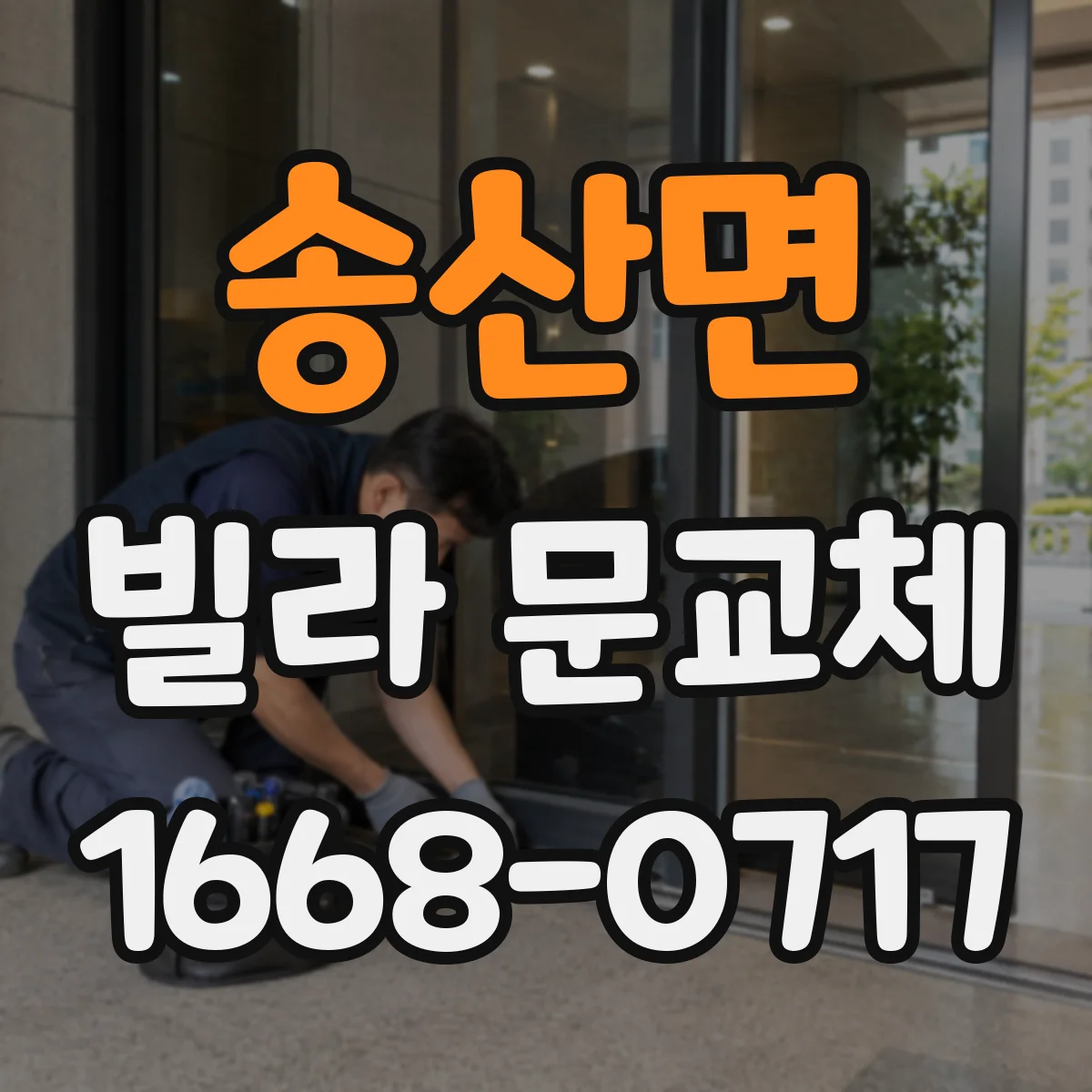 송산면 빌라 문교체