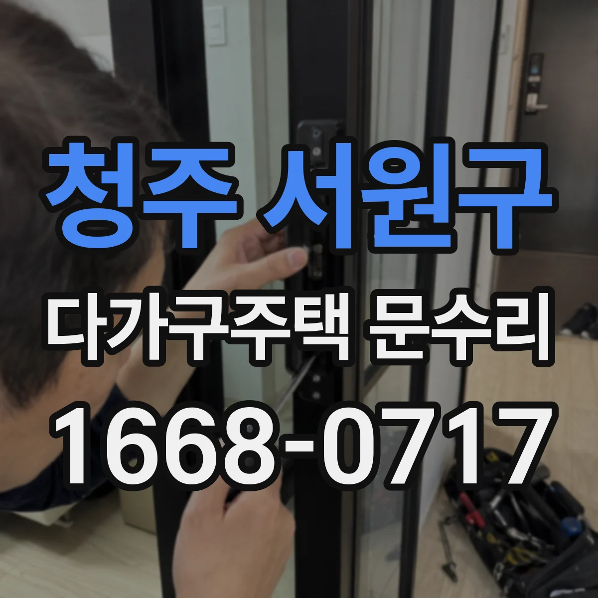 청주 서원구 다가구주택 문수리 유리 두께 선택해 내구성 높이는 교체