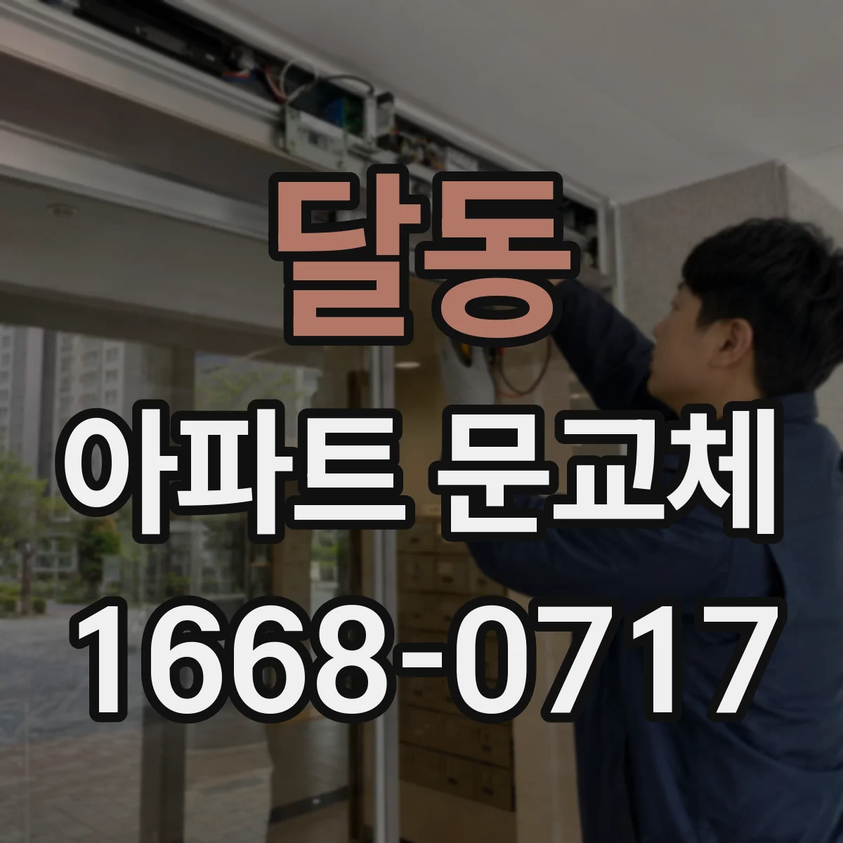 달동 아파트 문교체