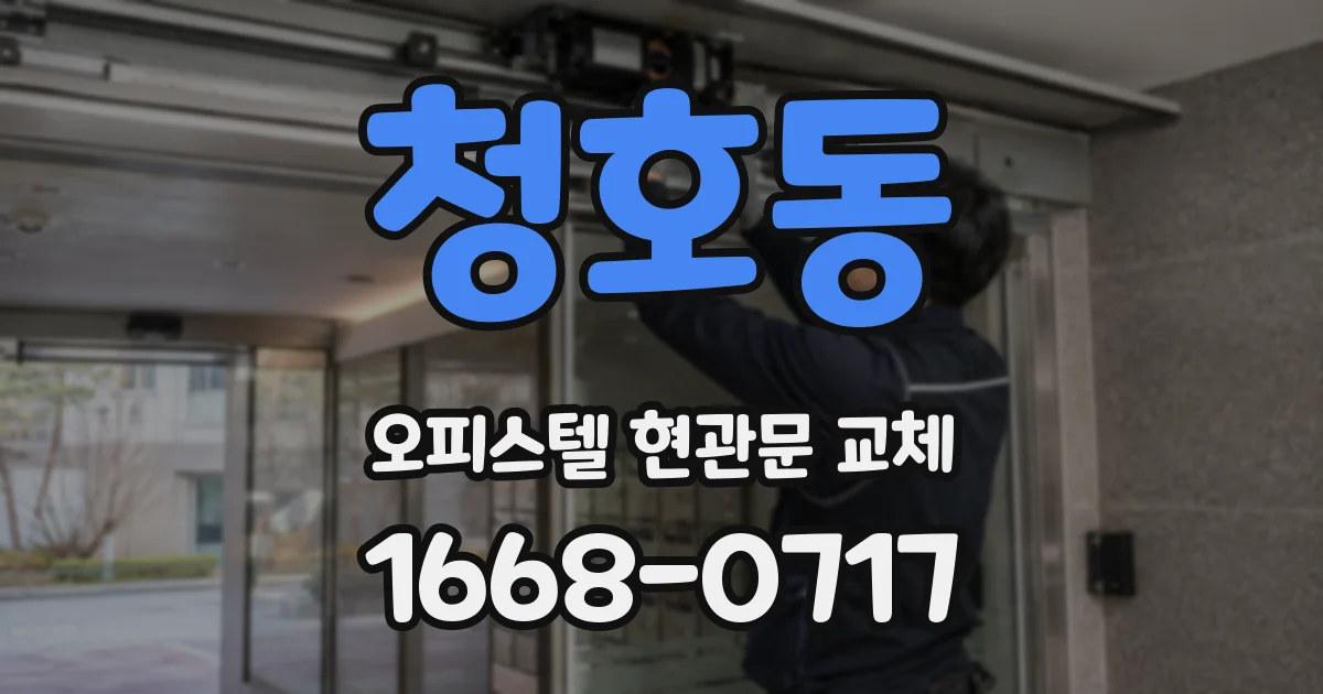 청호동 오피스텔 현관문 교체