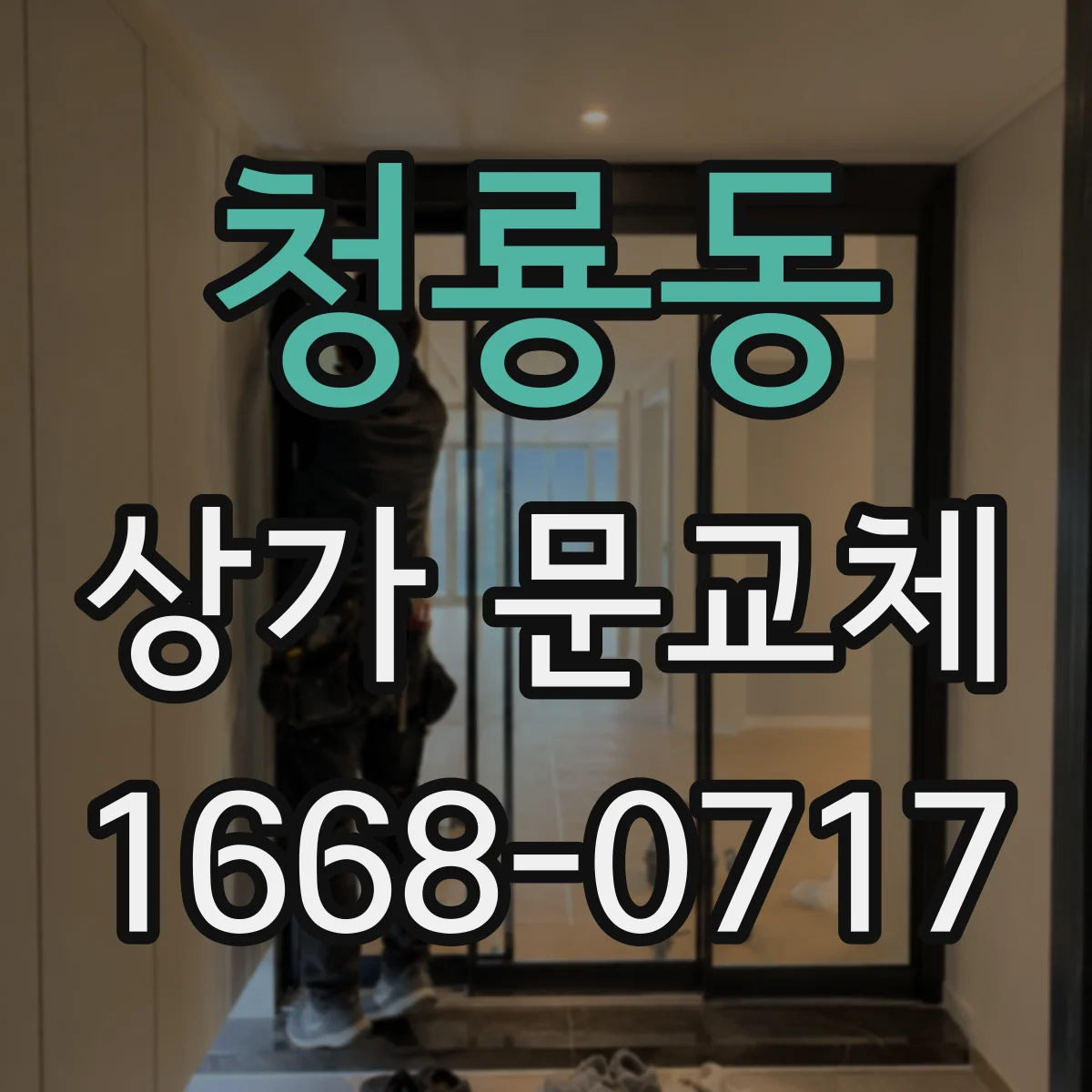 청룡동 상가 문교체