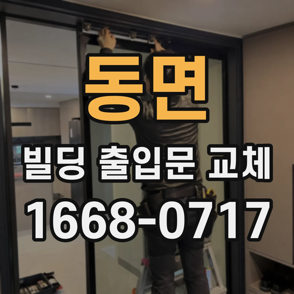 동면 빌딩 출입문 교체