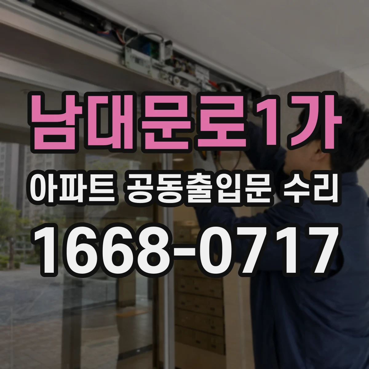 남대문로1가 아파트 공동출입문 수리