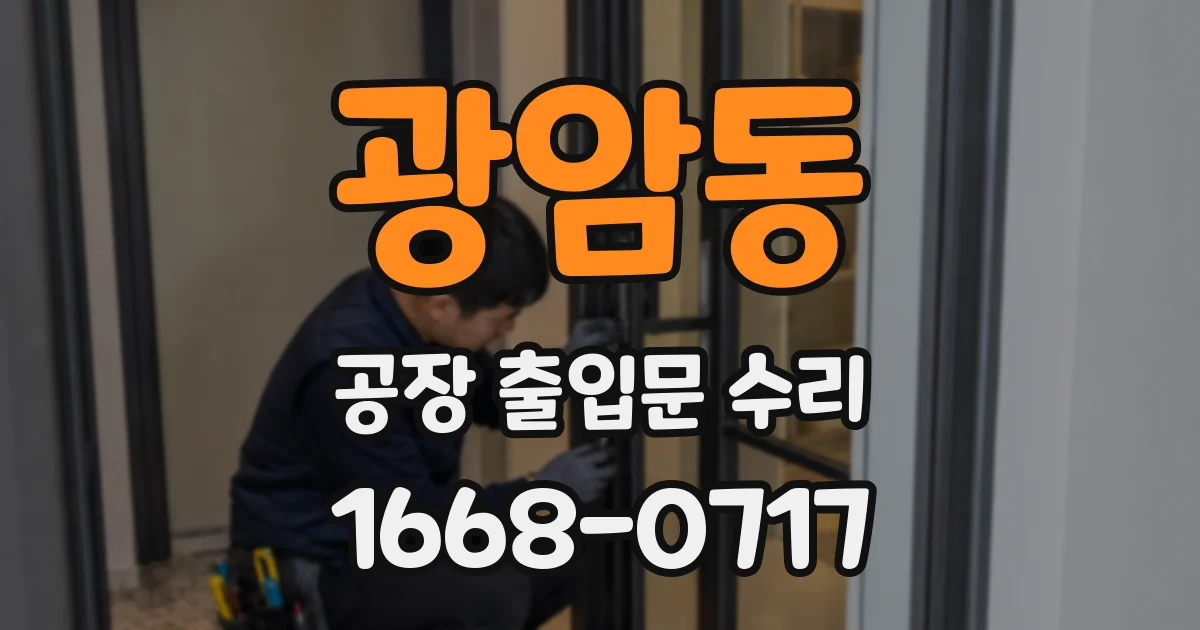 광암동 공장 출입문 수리