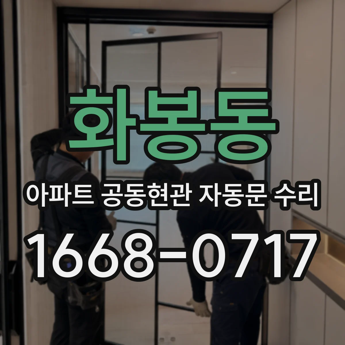 화봉동 아파트 공동현관 자동문 수리