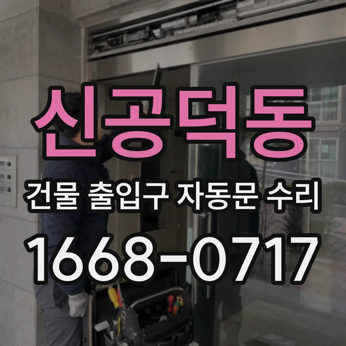 신공덕동 건물 출입구 자동문 수리
