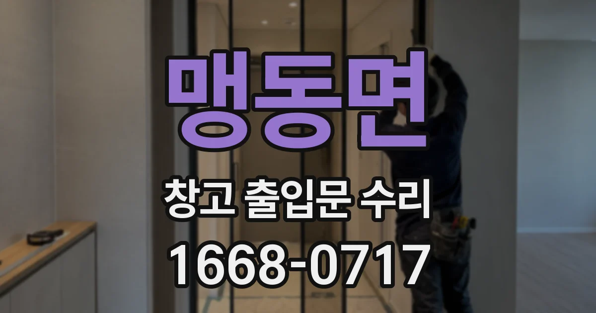 맹동면 창고 출입문 수리