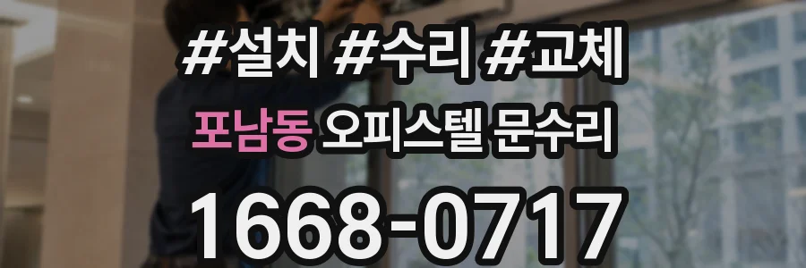 포남동 오피스텔 문수리