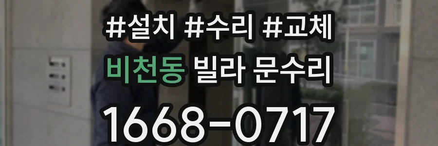 비천동 빌라 문수리