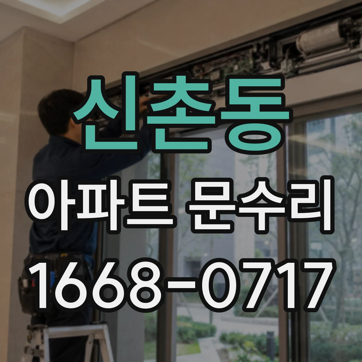 신촌동 아파트 문수리 방화문 문틈·도어 클로저 상태 점검법