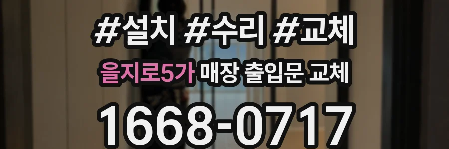 을지로5가 매장 출입문 교체