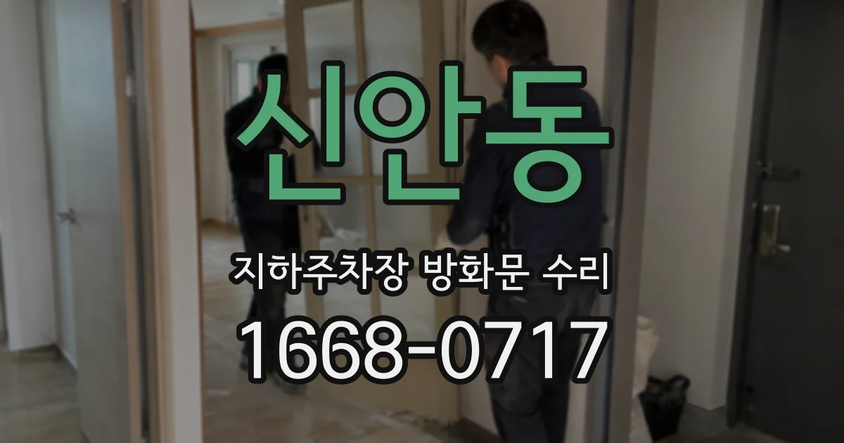 신안동 지하주차장 방화문 수리