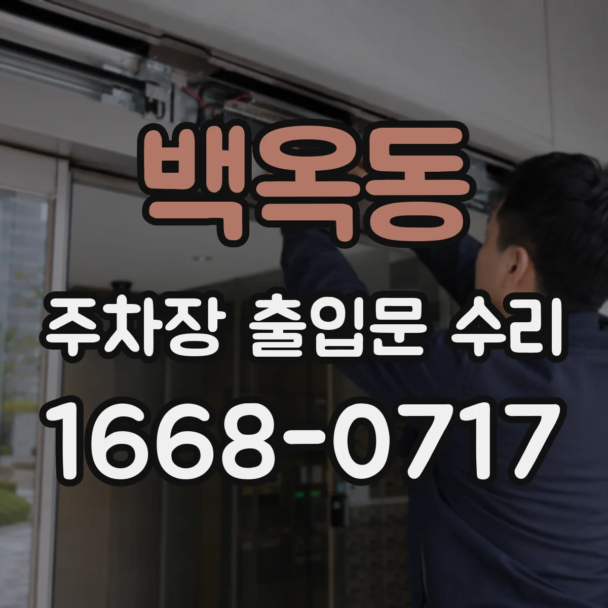 백옥동 주차장 출입문 수리
