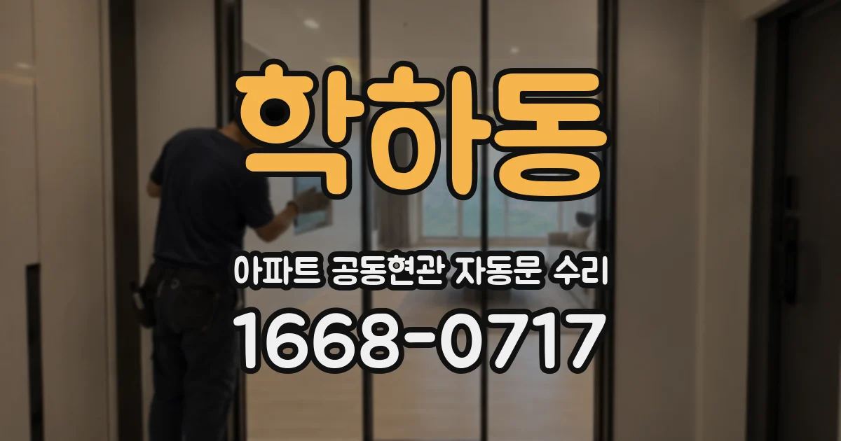학하동 아파트 공동현관 자동문 수리