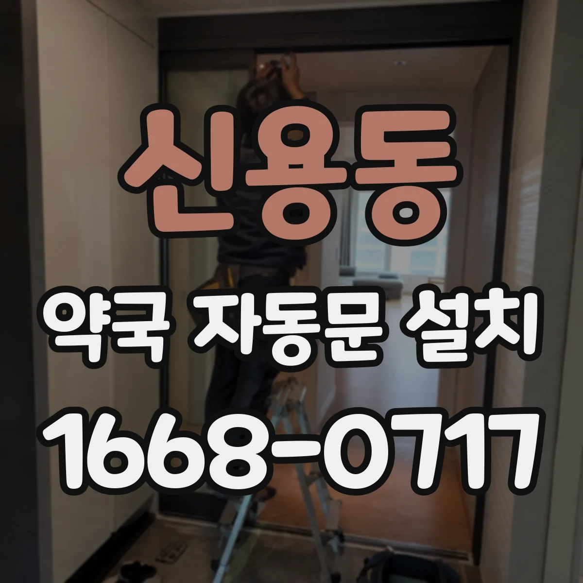 신용동 약국 자동문 설치