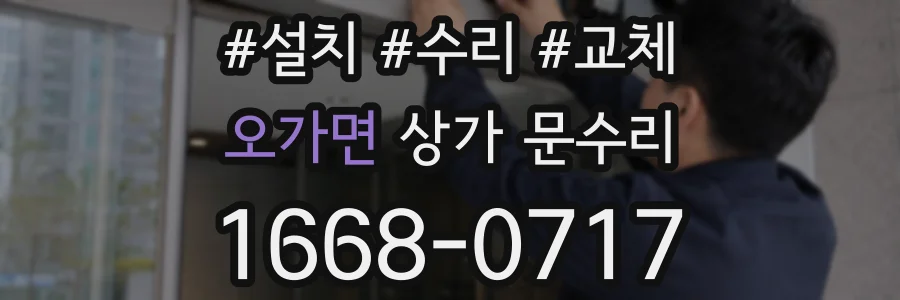 오가면 상가 문수리