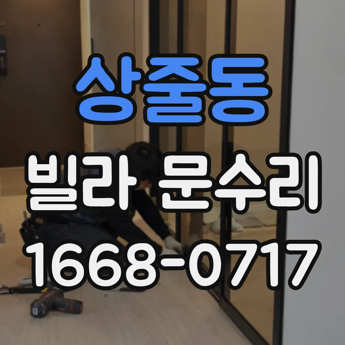 상줄동 빌라 문수리